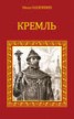 Книга "Кремль" - BooksFinder.ru