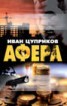 Книга "Афера" - BooksFinder.ru