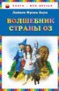 Книга "Волшебник страны Оз" - BooksFinder.ru