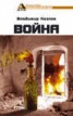 Книга "Война" - BooksFinder.ru