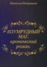 Книга "Изумрудный маг" - BooksFinder.ru