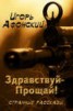 Книга "Здравствуй – Прощай" - BooksFinder.ru