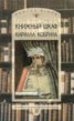 Книга "Книжный шкаф Кирилла Кобрина" - BooksFinder.ru