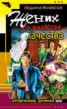 Книга "Жених со знаком качества, или Летняя форма надежды" - BooksFinder.ru
