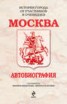 Книга "Москва. Автобиография" - BooksFinder.ru