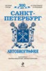 Книга "Санкт-Петербург. Автобиография" - BooksFinder.ru