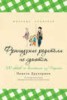 Книга "Французские родители не сдаются. 100 советов по воспитанию из Парижа" - BooksFinder.ru
