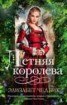 Книга "Летняя королева" - BooksFinder.ru