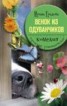 Книга "Венок из одуванчиков" - BooksFinder.ru