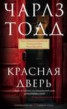 Книга "Красная дверь" - BooksFinder.ru