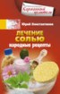 Книга "Лечение солью. Народные рецепты" - BooksFinder.ru