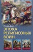 Книга "Эпоха религиозных войн. 1559-1689" - BooksFinder.ru