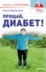 Книга "Прощай, диабет! Проект «Спасение»" - BooksFinder.ru
