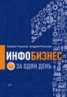 Книга "Инфобизнес за один день" - BooksFinder.ru