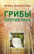 Книга "Грибы против рака" - BooksFinder.ru