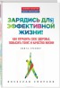 Книга "Зарядись для эффективной жизни! Как улучшить свое здоровье, повысить тонус и качество жизни" - BooksFinder.ru
