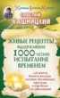 Книга "Живые рецепты, выдержавшие 1000-летнее испытание временем" - BooksFinder.ru