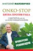 Книга "ONKO-STOP. Битва против рака. Самоучитель для тех, кто хочет победить болезнь" - BooksFinder.ru