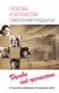 Книга "Любовь и безумства поколения 30-х. Румба над пропастью" - BooksFinder.ru