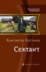 Книга "Сектант" - BooksFinder.ru