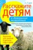 Книга "Расскажите детям о домашних животных" - BooksFinder.ru
