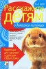 Книга "Расскажите детям о домашних питомцах" - BooksFinder.ru