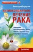 Книга "Антиоксидантное лечение рака" - BooksFinder.ru
