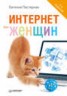 Книга "Интернет для женщин" - BooksFinder.ru