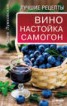 Книга "Вино, настойка, самогон. Лучшие рецепты" - BooksFinder.ru