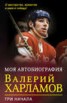 Книга "Моя автобиография. Три начала" - BooksFinder.ru
