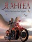 Книга "Я, ангел" - BooksFinder.ru