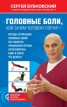 Книга "Головные боли, или Зачем человеку плечи?" - BooksFinder.ru