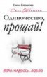 Книга "Одиночество, прощай! Верю, надеюсь, люблю" - BooksFinder.ru