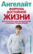 Книга "Формула достойной жизни. Как построить свое благополучие с помощью Матриц Жизни" - BooksFinder.ru