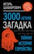 Книга "3000-летняя загадка. Тайная история еврейства" - BooksFinder.ru
