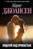 Книга "Поцелуй над пропастью" - BooksFinder.ru