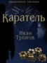Книга "Каратель" - BooksFinder.ru