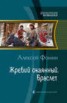 Книга "Жребий окаянный. Браслет" - BooksFinder.ru