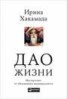 Книга "Дао жизни" - BooksFinder.ru