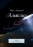 Книга "Альтаир" - BooksFinder.ru