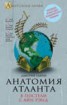 Книга "Анатомия «Атланта». В постели с Айн Рэнд" - BooksFinder.ru