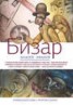 Книга "Бизар" - BooksFinder.ru