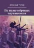Книга "По полю мёртвых одуванчиков" - BooksFinder.ru