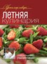 Книга "Летняя кулинария" - BooksFinder.ru