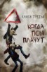 Книга "Когда псы плачут" - BooksFinder.ru