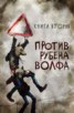 Книга "Против Рубена Волфа" - BooksFinder.ru