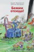 Книга "Бежим отсюда!" - BooksFinder.ru