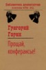 Книга "Прощай, конферансье!" - BooksFinder.ru