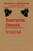 Книга "Четвертый" - BooksFinder.ru
