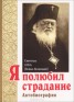 Книга "Я полюбил страдание. Автобиография" - BooksFinder.ru